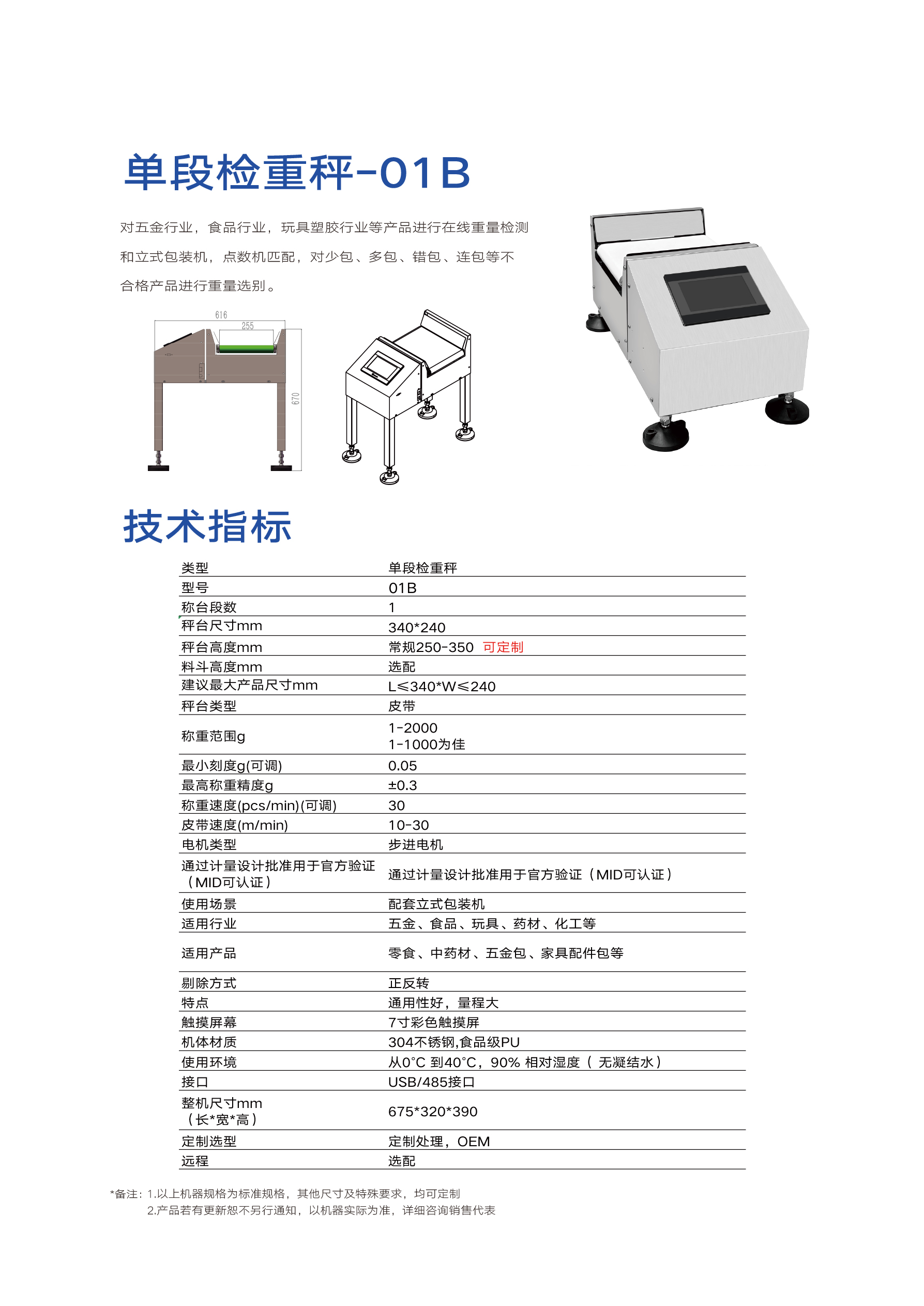 单段式检重秤-01B(图1)