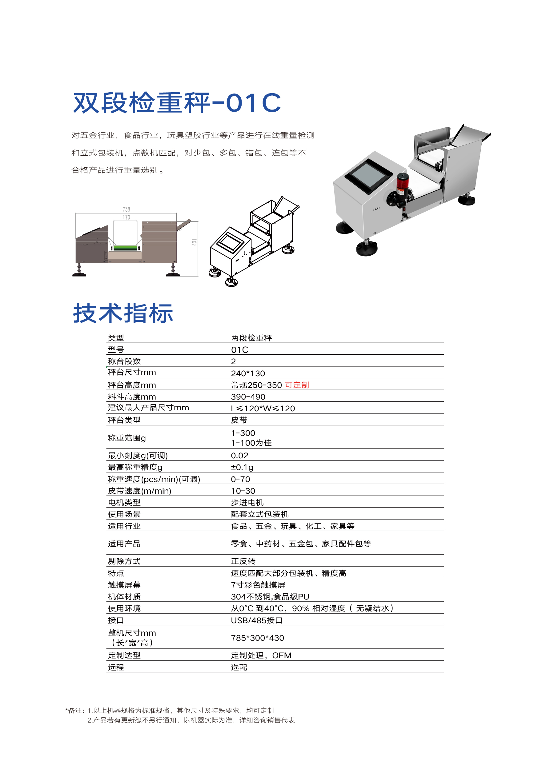 双段式检重秤-01C(图1)