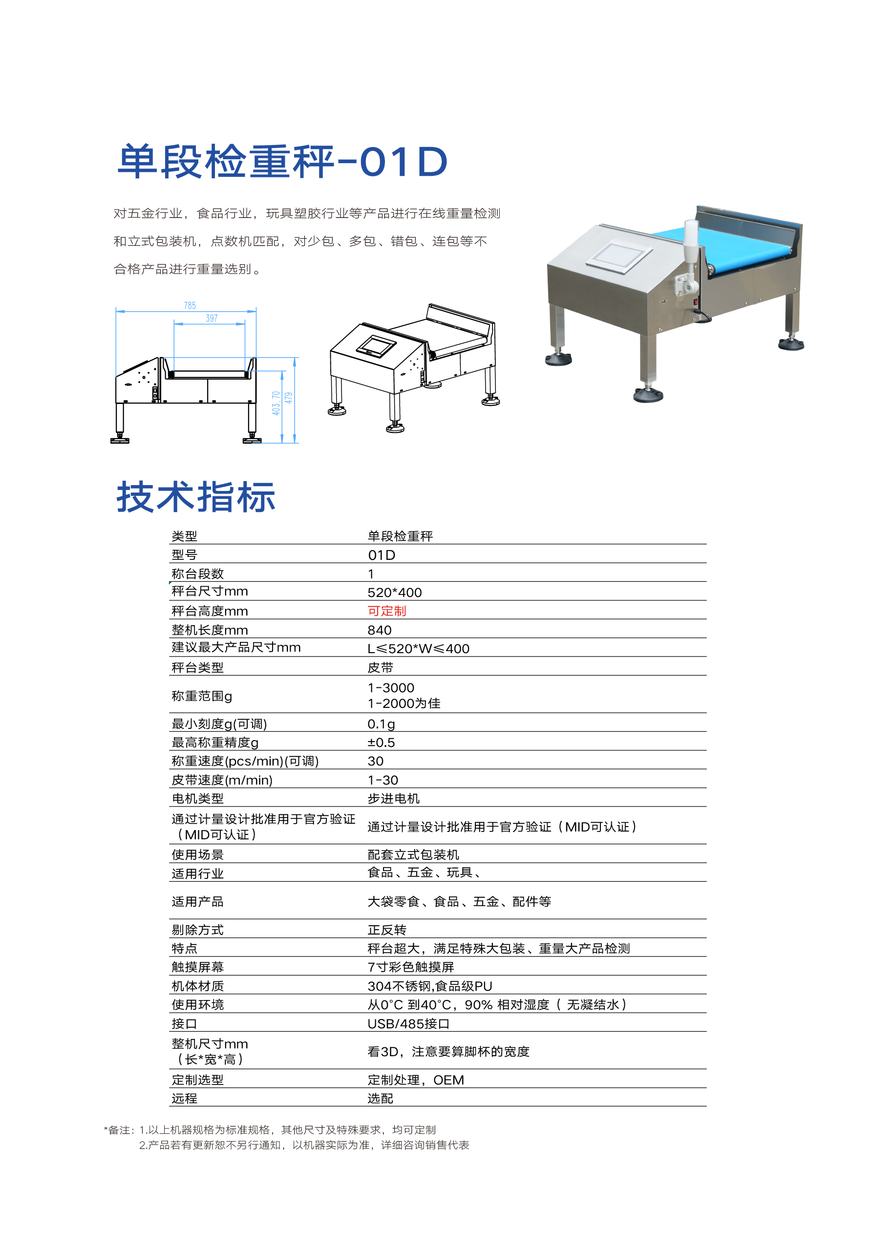 段式检重秤-01D(图1)