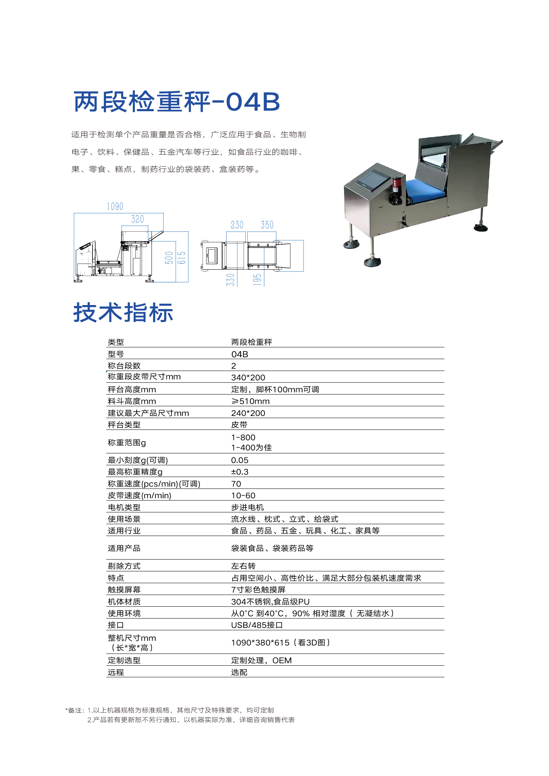 双段式检重秤-04B(图1)