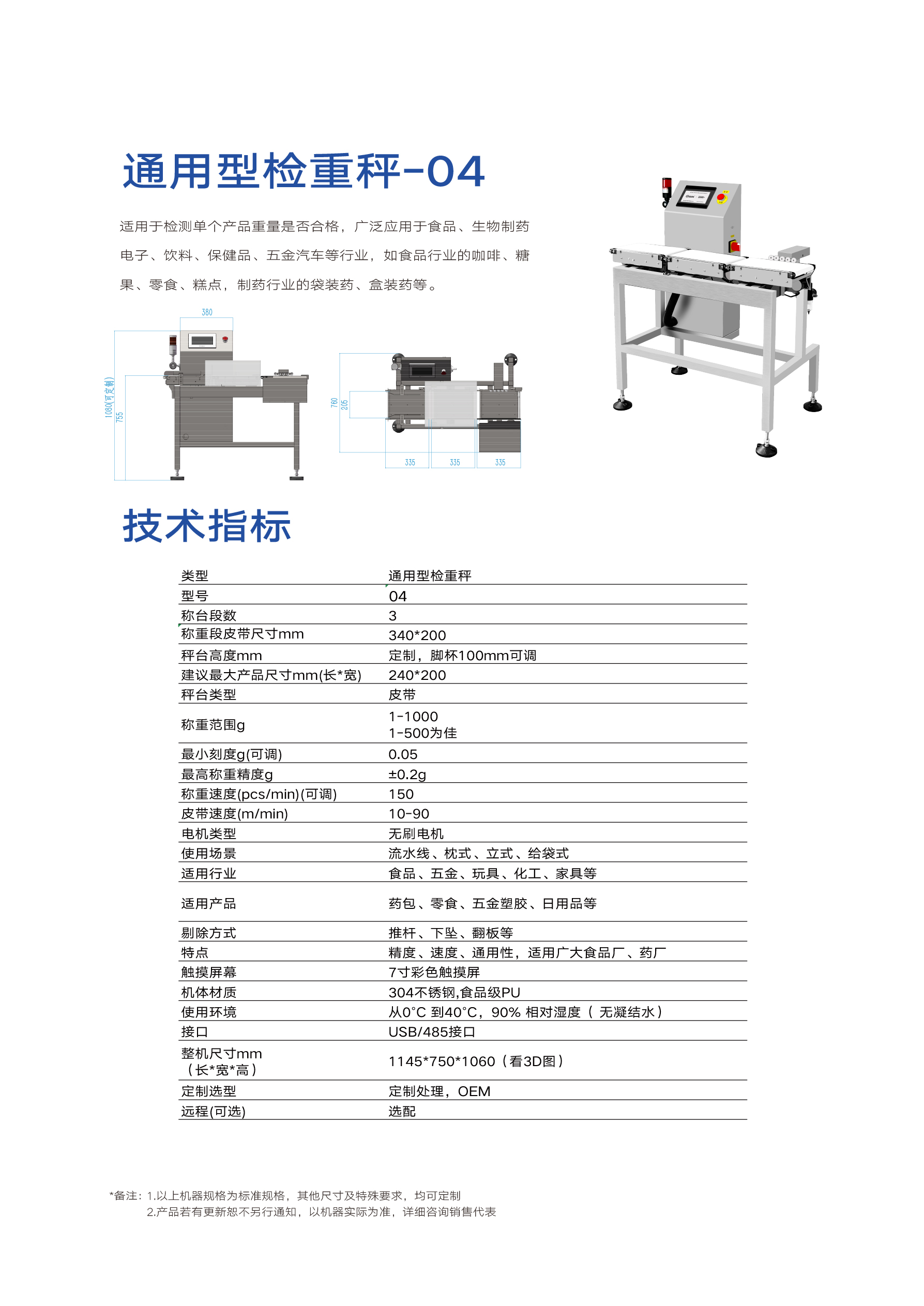 通用检重秤-04(图1)