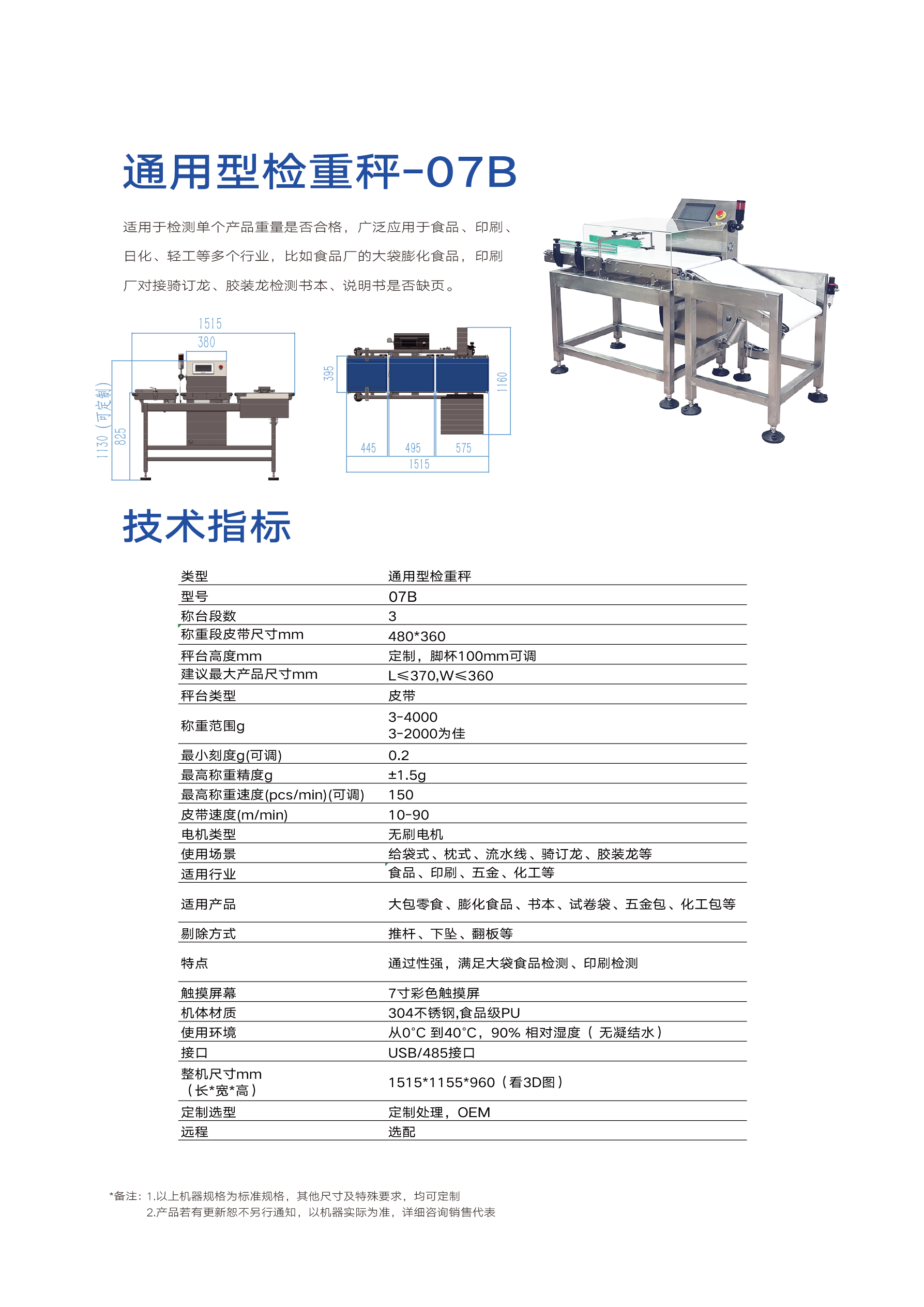 通用检重秤-07B(图1)