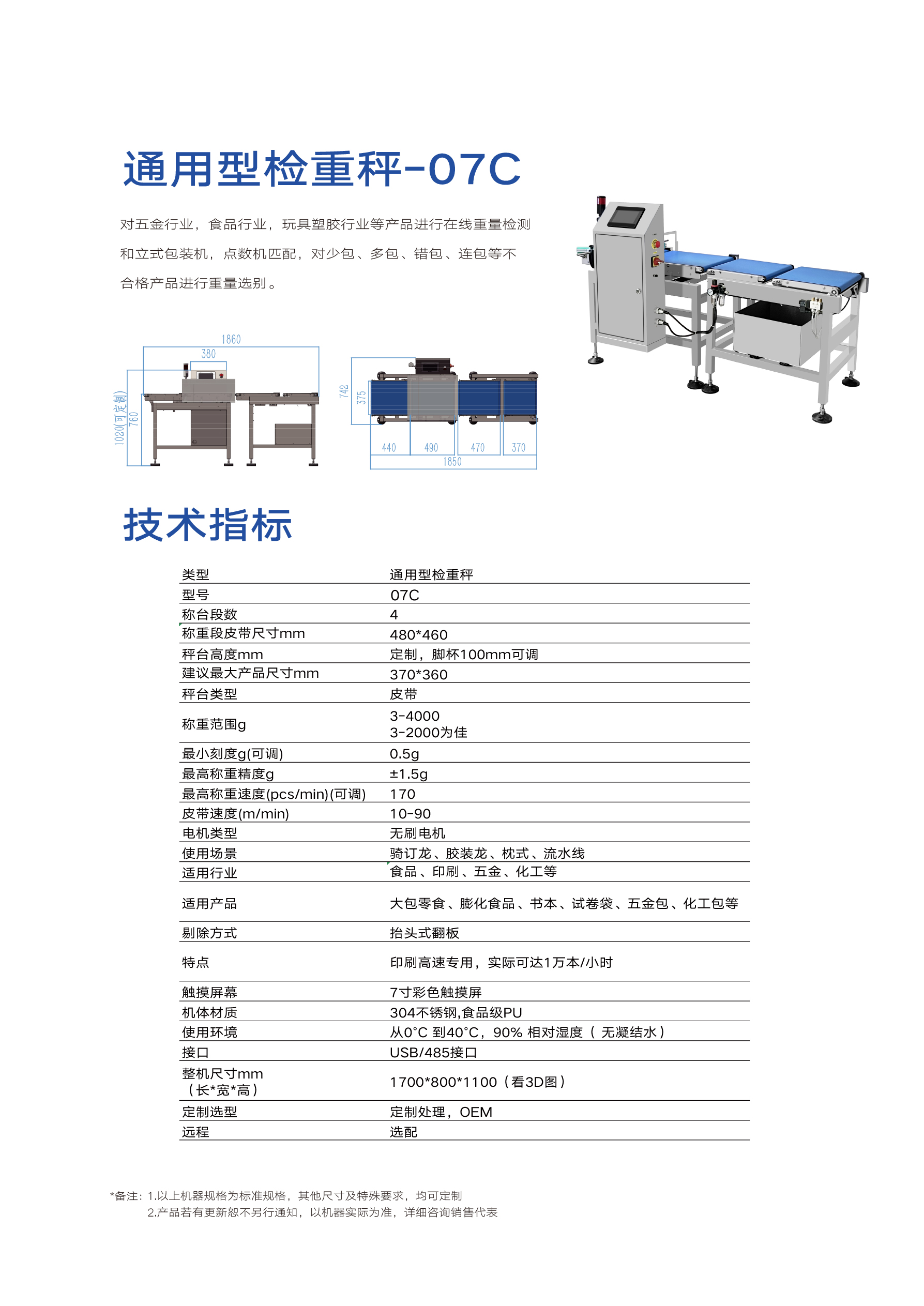 通用检重秤-07C(图1)