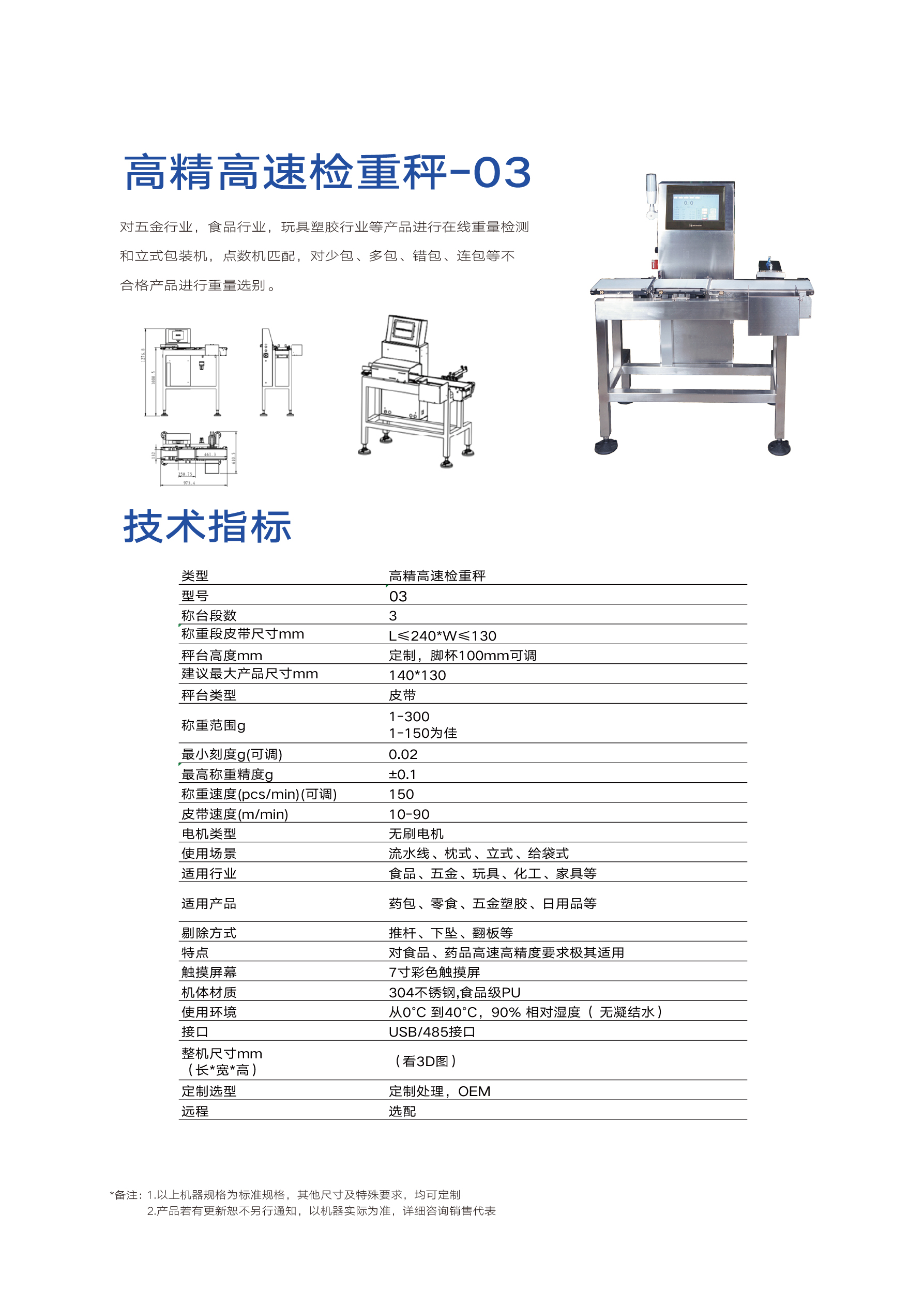 高精高速检重秤-03(图1)