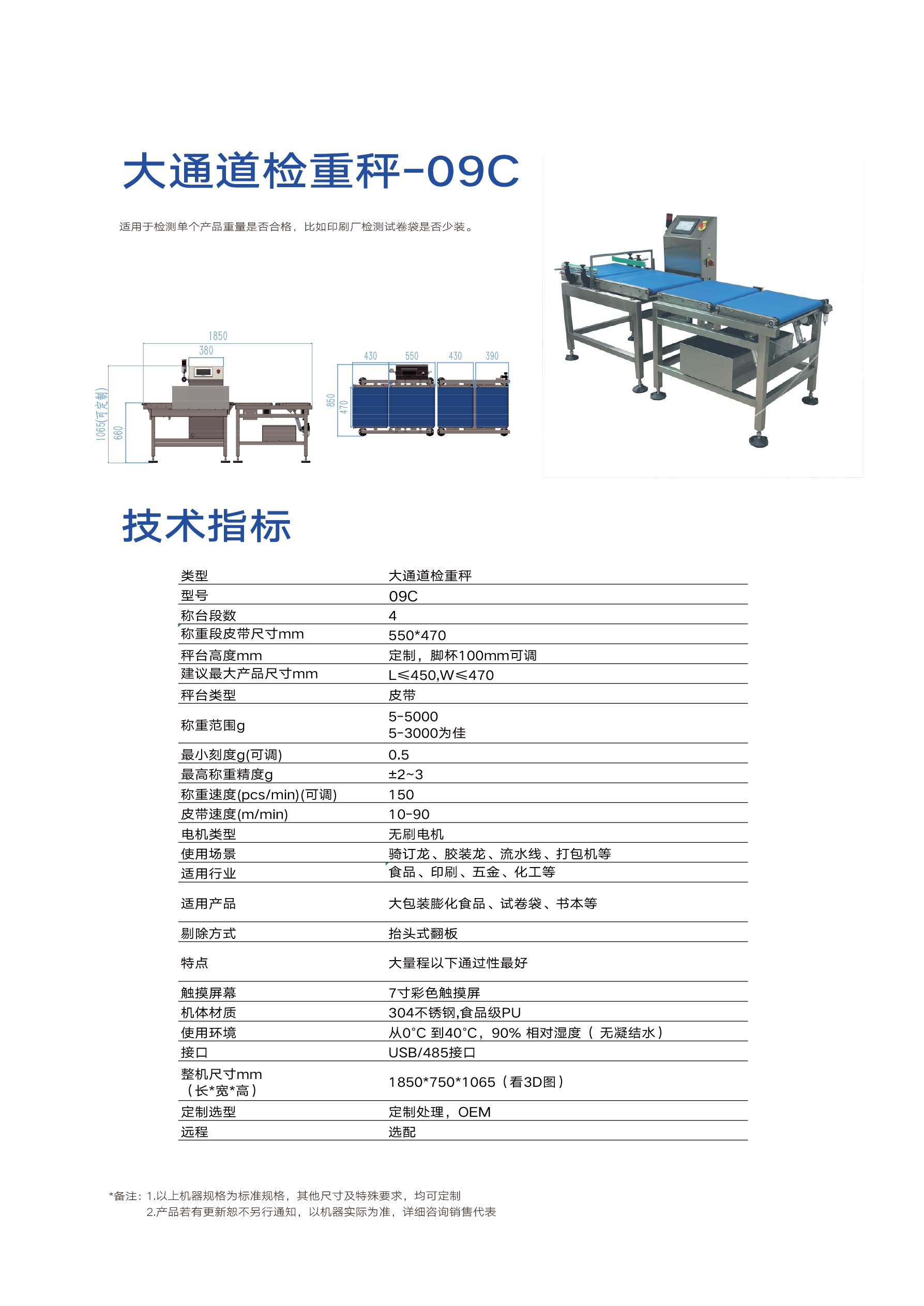 大通道检重秤-09C(图1)